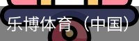 乐博体育（中国）官方网站